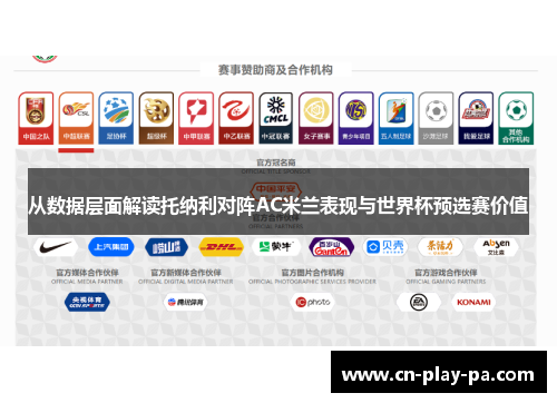 从数据层面解读托纳利对阵AC米兰表现与世界杯预选赛价值