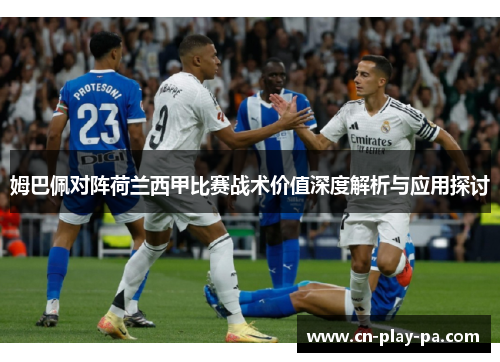 姆巴佩对阵荷兰西甲比赛战术价值深度解析与应用探讨