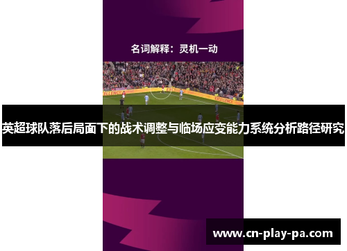 英超球队落后局面下的战术调整与临场应变能力系统分析路径研究