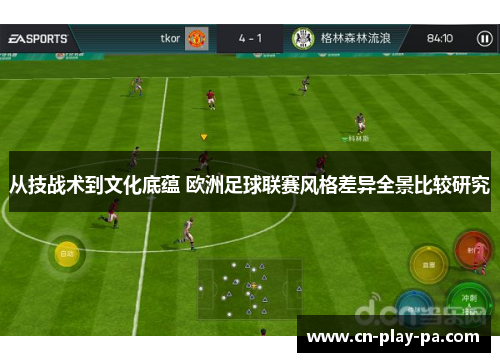 从技战术到文化底蕴 欧洲足球联赛风格差异全景比较研究