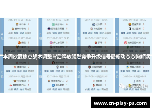 本周欧冠焦点战术调整背后释放强烈竞争升级信号最新动态态势解读
