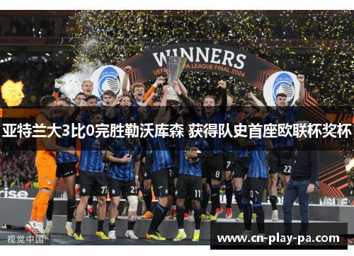 亚特兰大3比0完胜勒沃库森 获得队史首座欧联杯奖杯