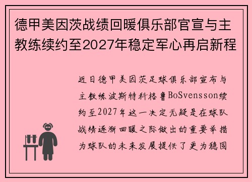 德甲美因茨战绩回暖俱乐部官宣与主教练续约至2027年稳定军心再启新程 ⚽📣