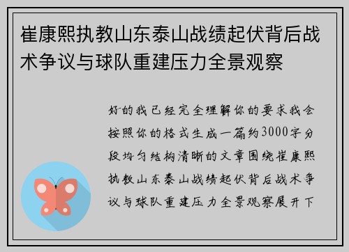 崔康熙执教山东泰山战绩起伏背后战术争议与球队重建压力全景观察