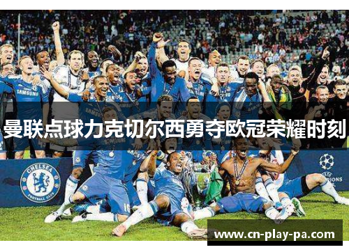 曼联点球力克切尔西勇夺欧冠荣耀时刻