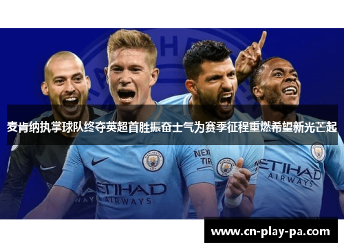 麦肯纳执掌球队终夺英超首胜振奋士气为赛季征程重燃希望新光芒起
