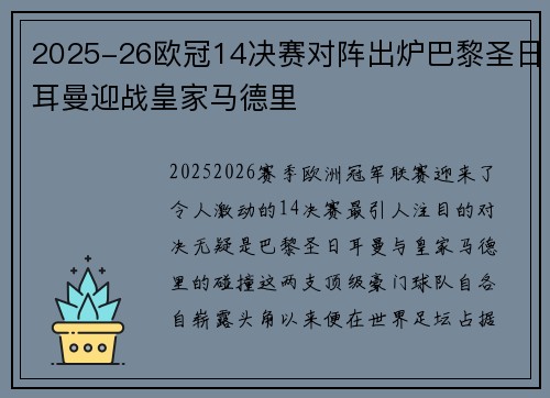 2025-26欧冠14决赛对阵出炉巴黎圣日耳曼迎战皇家马德里