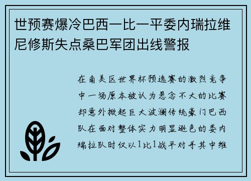 世预赛爆冷巴西一比一平委内瑞拉维尼修斯失点桑巴军团出线警报