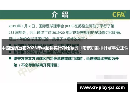 中国足协宣布2026年中超将实行净比赛时间考核机制提升赛事公正性