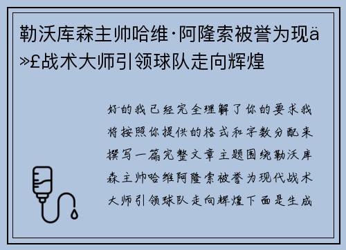 勒沃库森主帅哈维·阿隆索被誉为现代战术大师引领球队走向辉煌