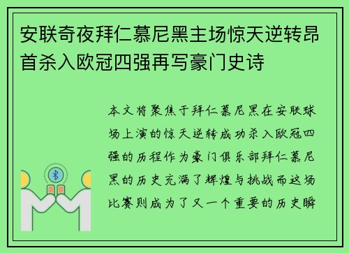 安联奇夜拜仁慕尼黑主场惊天逆转昂首杀入欧冠四强再写豪门史诗