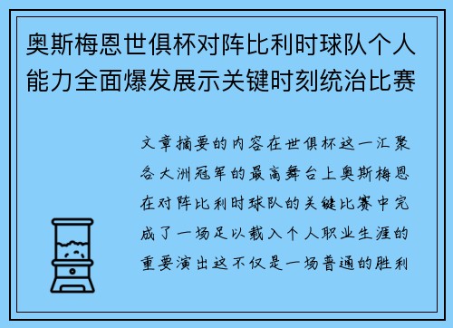 奥斯梅恩世俱杯对阵比利时球队个人能力全面爆发展示关键时刻统治比赛