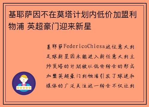 基耶萨因不在莫塔计划内低价加盟利物浦 英超豪门迎来新星
