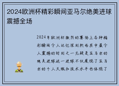 2024欧洲杯精彩瞬间亚马尔绝美进球震撼全场