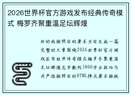 2026世界杯官方游戏发布经典传奇模式 梅罗齐聚重温足坛辉煌