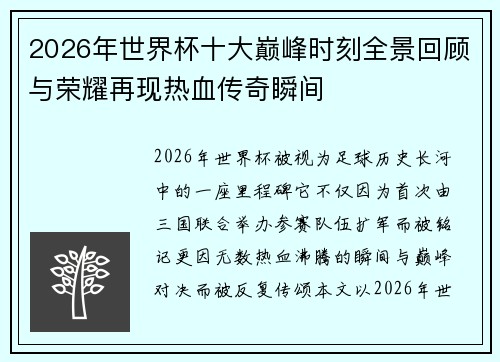 2026年世界杯十大巅峰时刻全景回顾与荣耀再现热血传奇瞬间