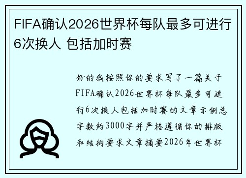 FIFA确认2026世界杯每队最多可进行6次换人 包括加时赛
