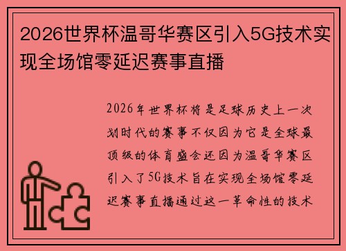 2026世界杯温哥华赛区引入5G技术实现全场馆零延迟赛事直播