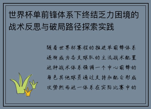 世界杯单前锋体系下终结乏力困境的战术反思与破局路径探索实践