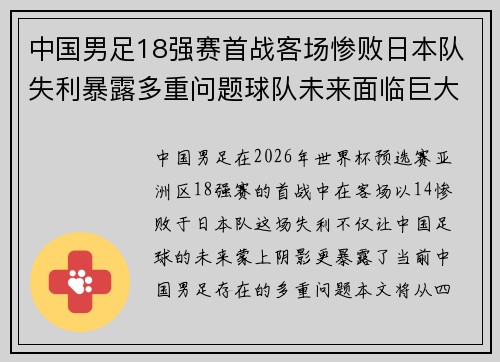 中国男足18强赛首战客场惨败日本队失利暴露多重问题球队未来面临巨大挑战
