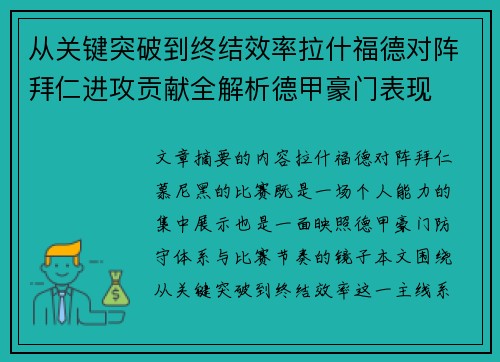 从关键突破到终结效率拉什福德对阵拜仁进攻贡献全解析德甲豪门表现