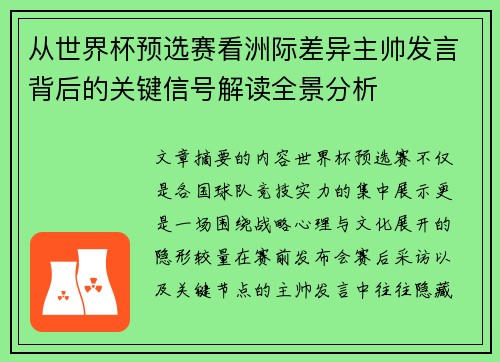 从世界杯预选赛看洲际差异主帅发言背后的关键信号解读全景分析