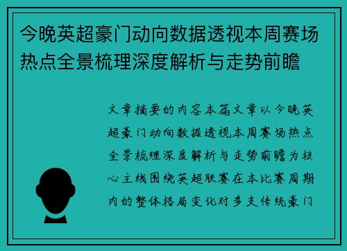 今晚英超豪门动向数据透视本周赛场热点全景梳理深度解析与走势前瞻