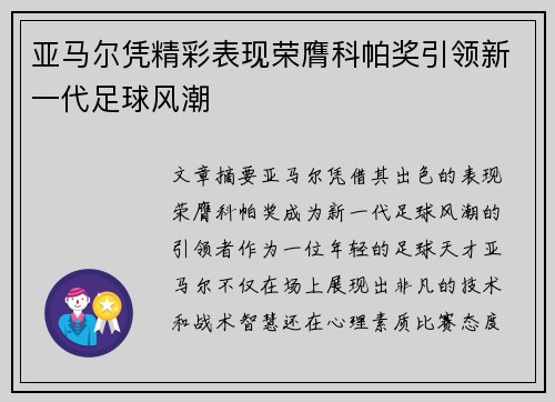 亚马尔凭精彩表现荣膺科帕奖引领新一代足球风潮
