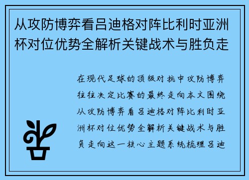 从攻防博弈看吕迪格对阵比利时亚洲杯对位优势全解析关键战术与胜负走向