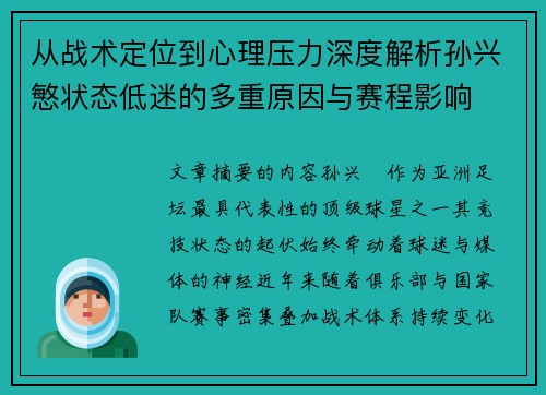 从战术定位到心理压力深度解析孙兴慜状态低迷的多重原因与赛程影响