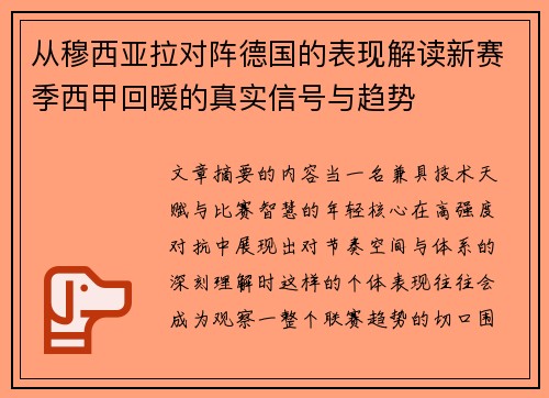 从穆西亚拉对阵德国的表现解读新赛季西甲回暖的真实信号与趋势