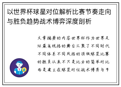 以世界杯球星对位解析比赛节奏走向与胜负趋势战术博弈深度剖析