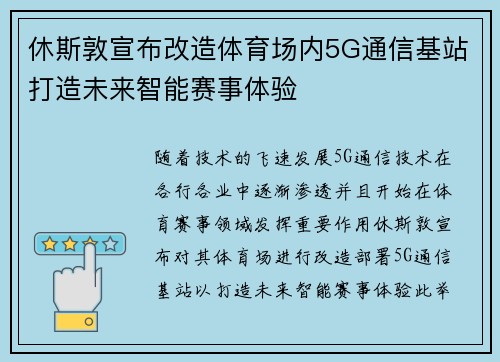 休斯敦宣布改造体育场内5G通信基站打造未来智能赛事体验