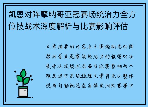 凯恩对阵摩纳哥亚冠赛场统治力全方位技战术深度解析与比赛影响评估