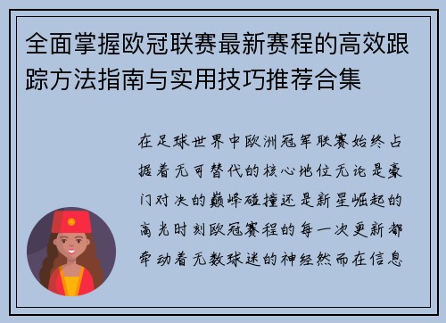 全面掌握欧冠联赛最新赛程的高效跟踪方法指南与实用技巧推荐合集