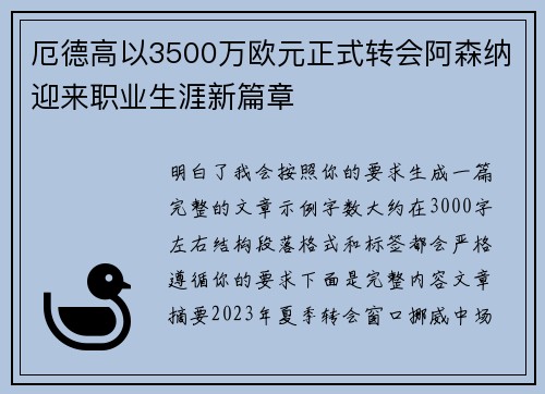 厄德高以3500万欧元正式转会阿森纳迎来职业生涯新篇章