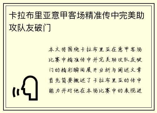 卡拉布里亚意甲客场精准传中完美助攻队友破门