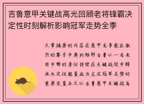 吉鲁意甲关键战高光回顾老将锋霸决定性时刻解析影响冠军走势全季