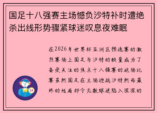 国足十八强赛主场憾负沙特补时遭绝杀出线形势骤紧球迷叹息夜难眠
