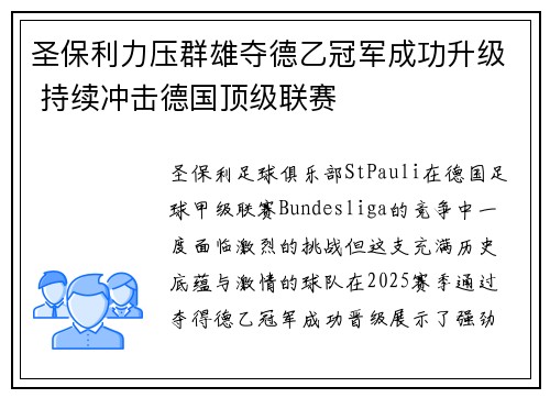 圣保利力压群雄夺德乙冠军成功升级 持续冲击德国顶级联赛