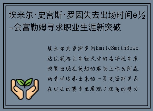 埃米尔·史密斯·罗因失去出场时间转会富勒姆寻求职业生涯新突破