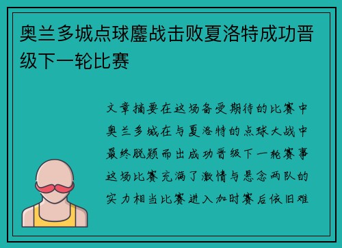 奥兰多城点球鏖战击败夏洛特成功晋级下一轮比赛