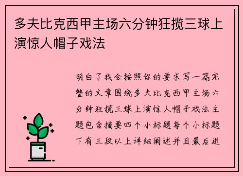 多夫比克西甲主场六分钟狂揽三球上演惊人帽子戏法