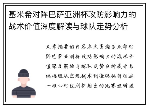 基米希对阵巴萨亚洲杯攻防影响力的战术价值深度解读与球队走势分析