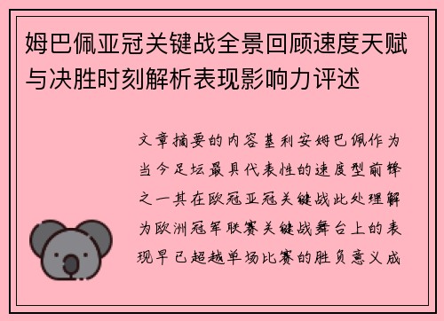 姆巴佩亚冠关键战全景回顾速度天赋与决胜时刻解析表现影响力评述