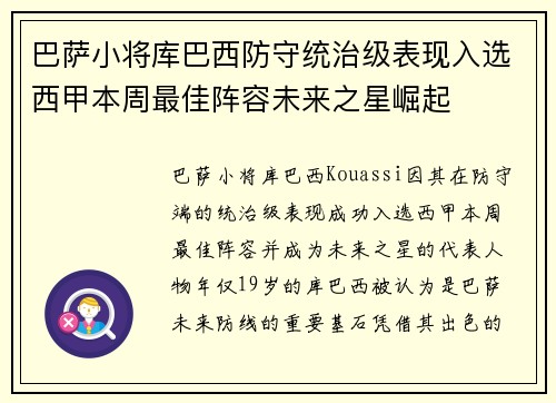 巴萨小将库巴西防守统治级表现入选西甲本周最佳阵容未来之星崛起