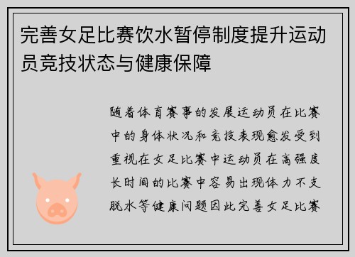 完善女足比赛饮水暂停制度提升运动员竞技状态与健康保障