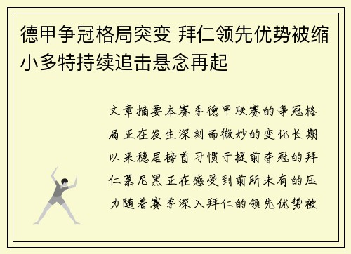 德甲争冠格局突变 拜仁领先优势被缩小多特持续追击悬念再起
