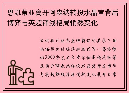 恩凯蒂亚离开阿森纳转投水晶宫背后博弈与英超锋线格局悄然变化