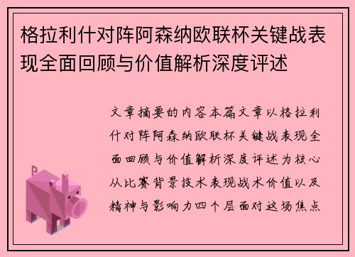 格拉利什对阵阿森纳欧联杯关键战表现全面回顾与价值解析深度评述